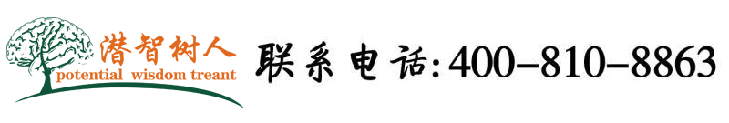 给我找男女操逼干逼玩逼操逼干逼玩嫩逼北京潜智树人教育咨询有限公司